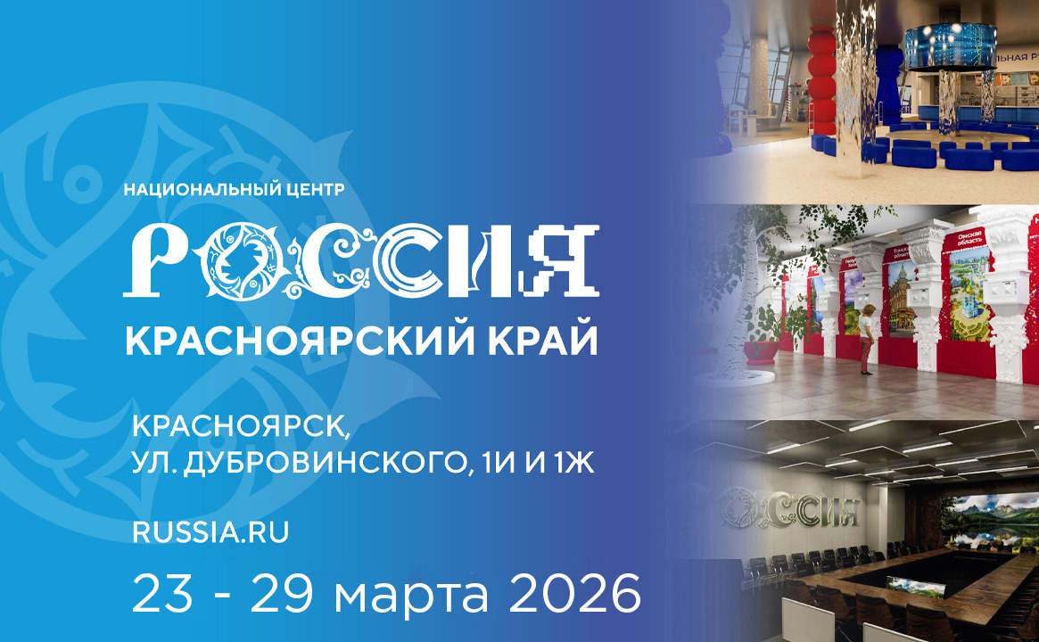 Национальный центр «Россия» в Красноярском крае (23 - 29 марта 2026)