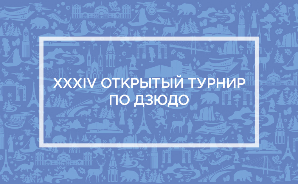 XXXIV открытый турнир по дзюдо
