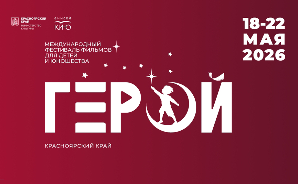 IV Международный фестиваль фильмов для детей и юношества «Герой»