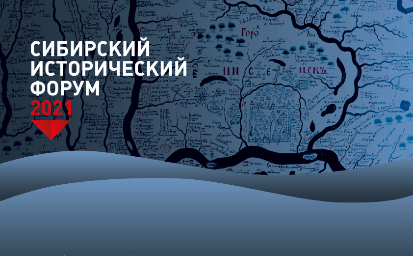 Сибирский исторический форум 2021