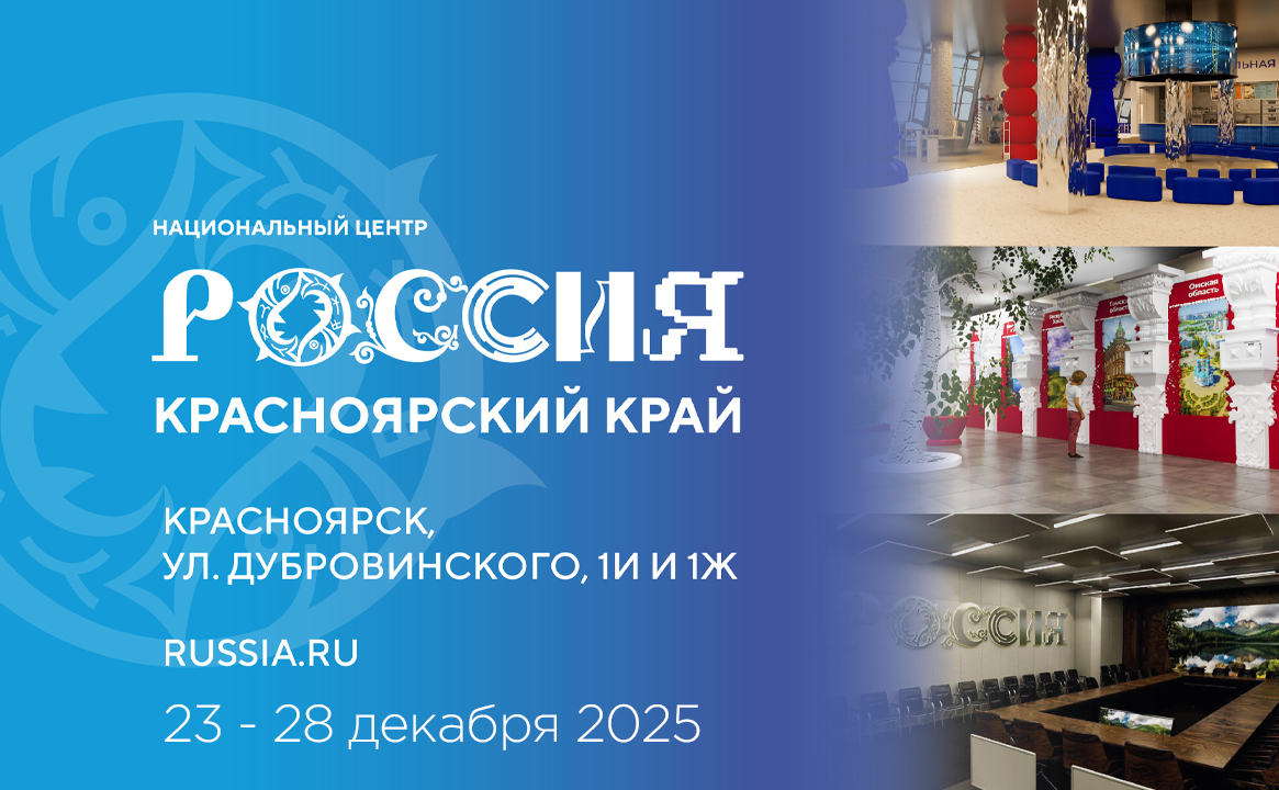 Национальный центр «Россия» в Красноярском крае (23-28 декабря 2025)
