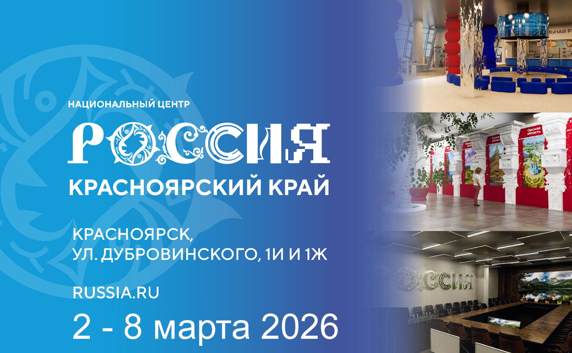Национальный центр «Россия» в Красноярском крае (2 марта - 8 марта 2026)