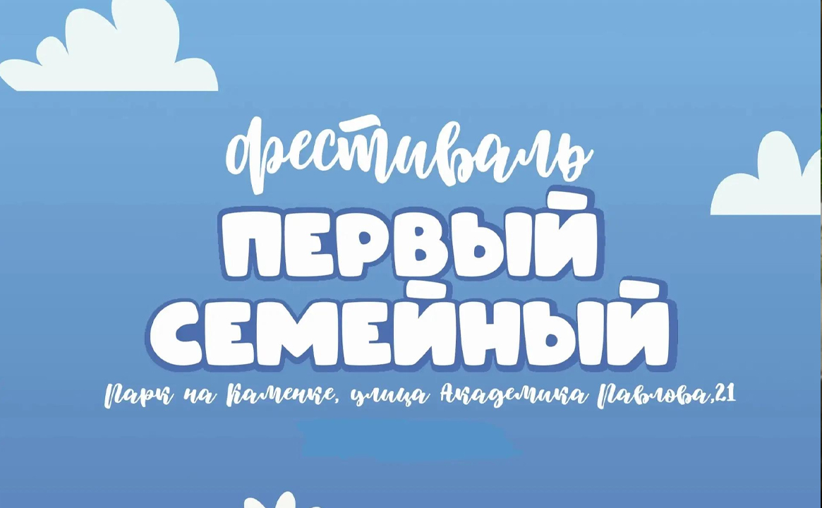 Фестиваль «Первый Семейный»