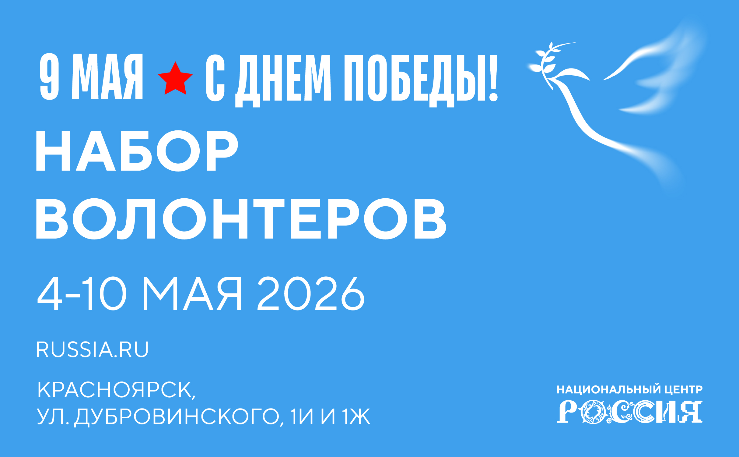 Национальный центр «Россия» в Красноярском крае (4 - 10 мая 2026)