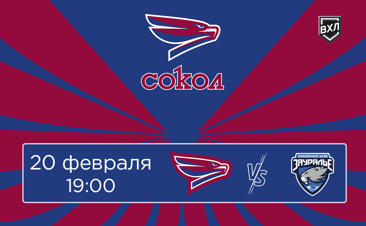 Матч ВХЛ «Сокол» - «Зауралье»