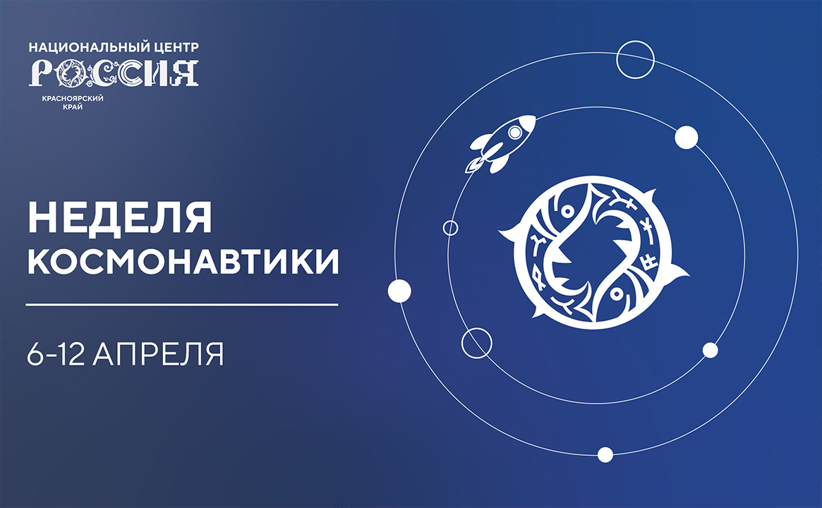 Первая Всероссийская неделя космоса. Главные события в Красноярске на площадке Национального центра «Россия»