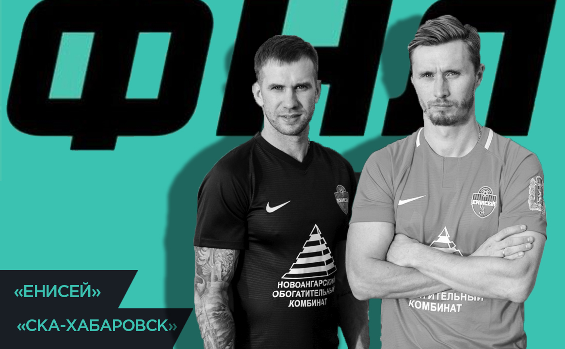 Футбольный матч ФК «Енисей» - ФК «СКА-Хабаровск»