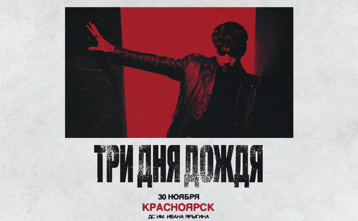 Концерт группа «Три Дня Дождя»