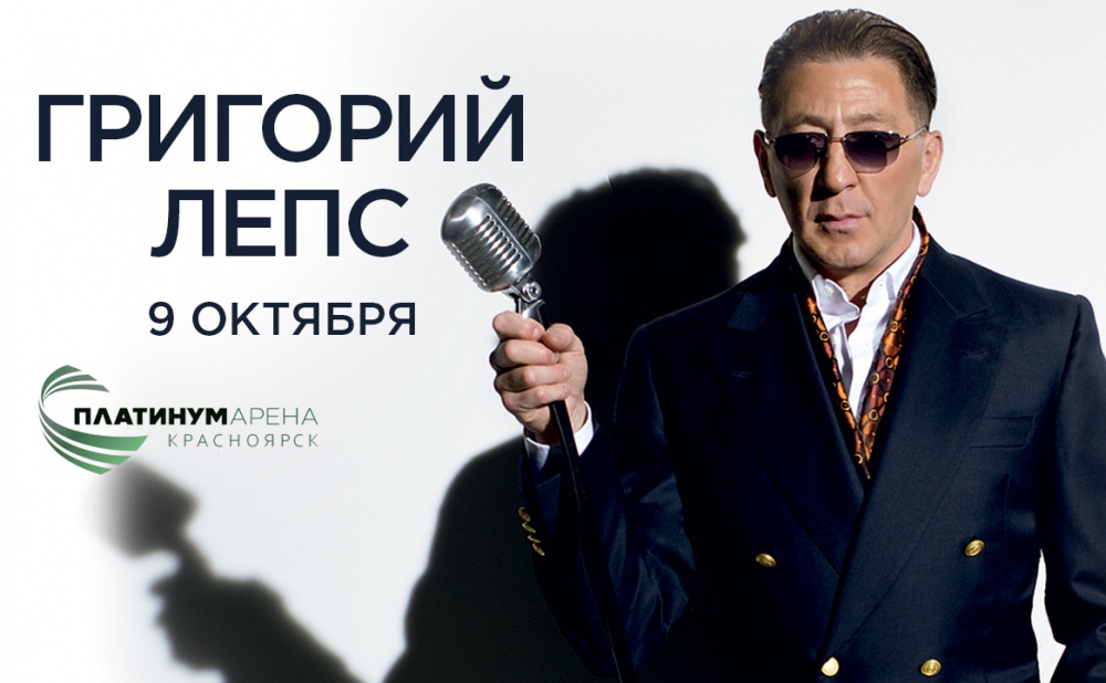 Концерт «Григорий Лепс»