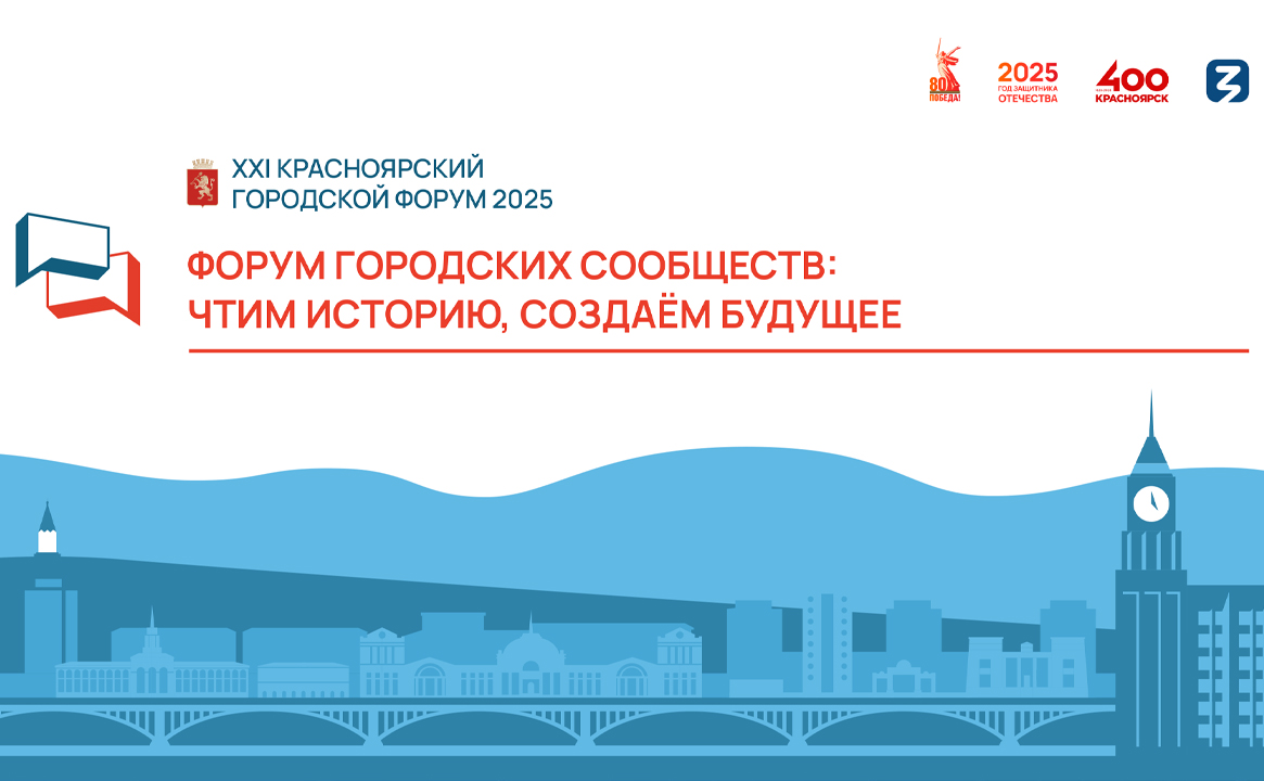 XXI Красноярский городской форум «Форум городских сообществ: чтим историю, создаём будущее»