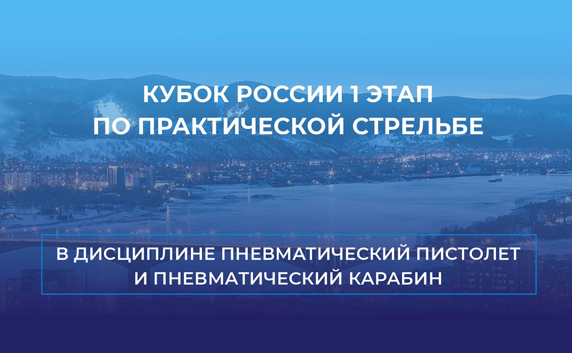 Этап Кубка России по пневматической стрельбе из пистолета