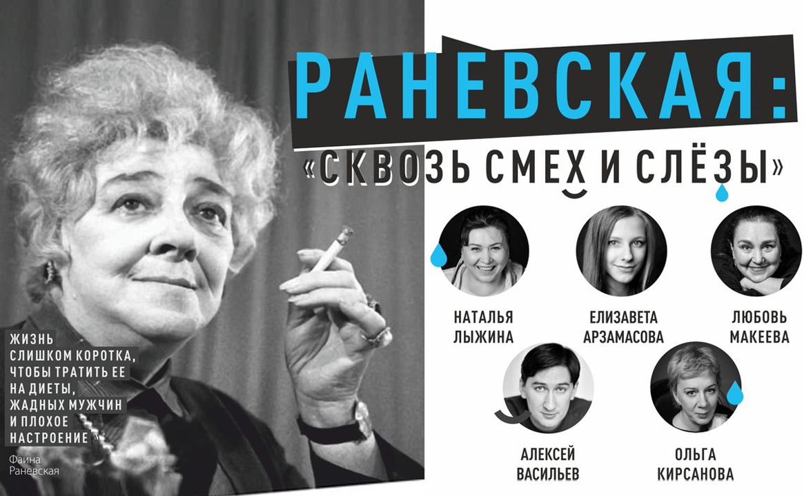 Спектакль «Раневская: сквозь смех и слезы»