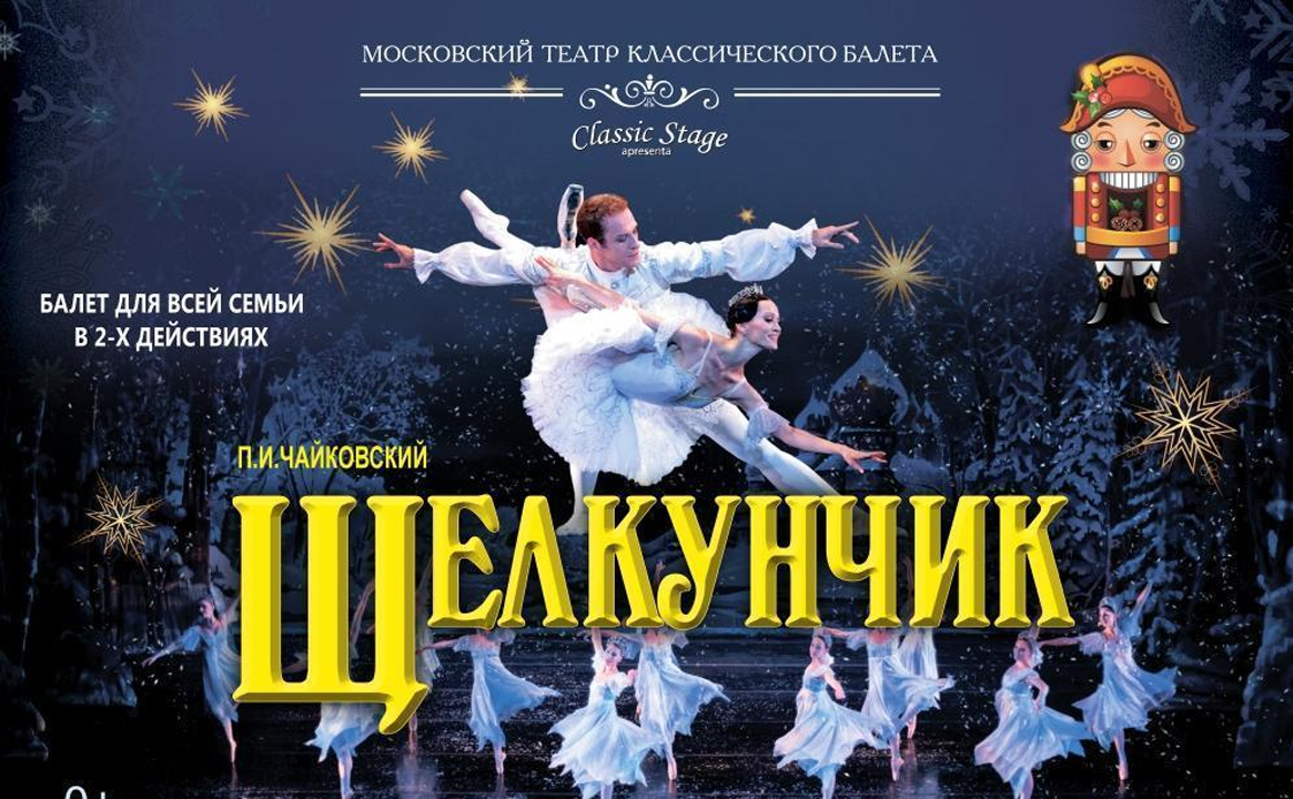 "Щелкунчик" Классический Русский Балет г. Москва