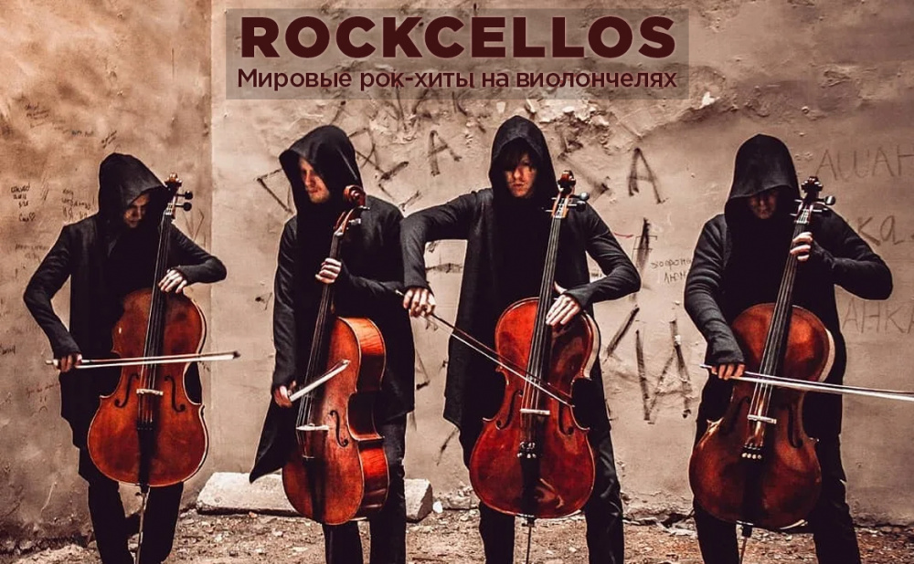 Концерт Группы RockCellos