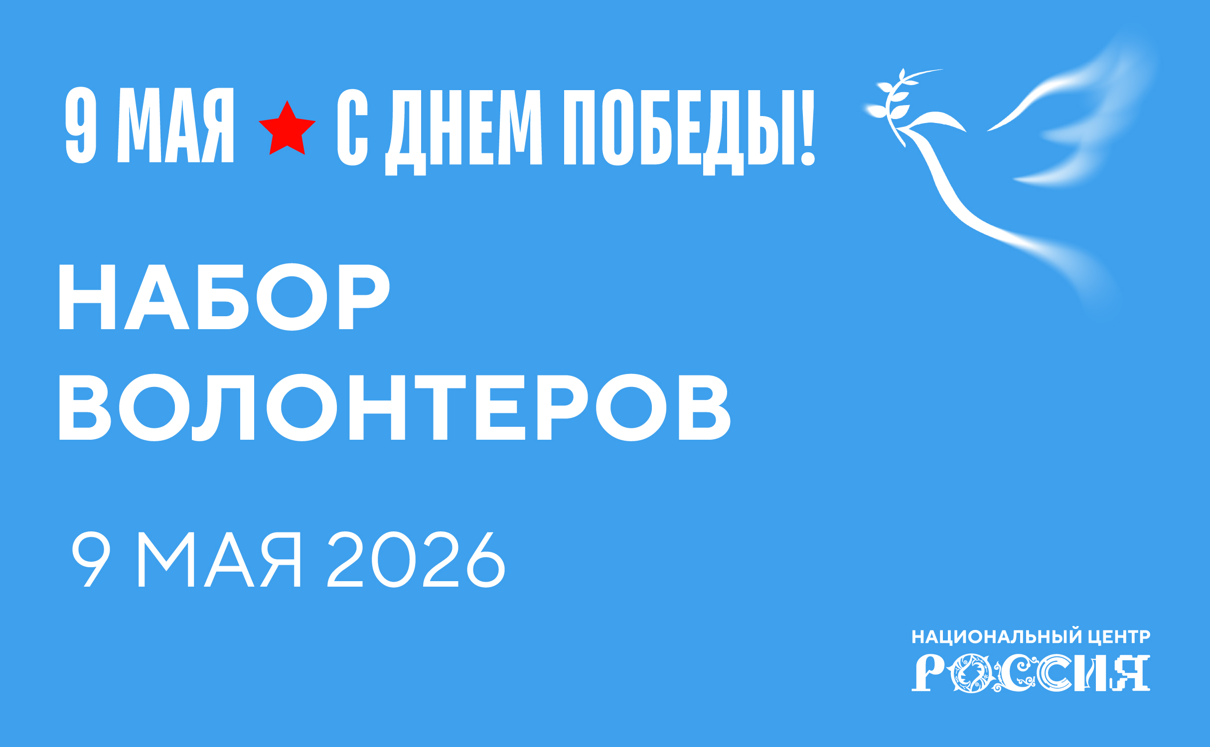 ДЕНЬ ПОБЕДЫ в Национальном центре «Россия» в Красноярском крае (9 мая 2026)