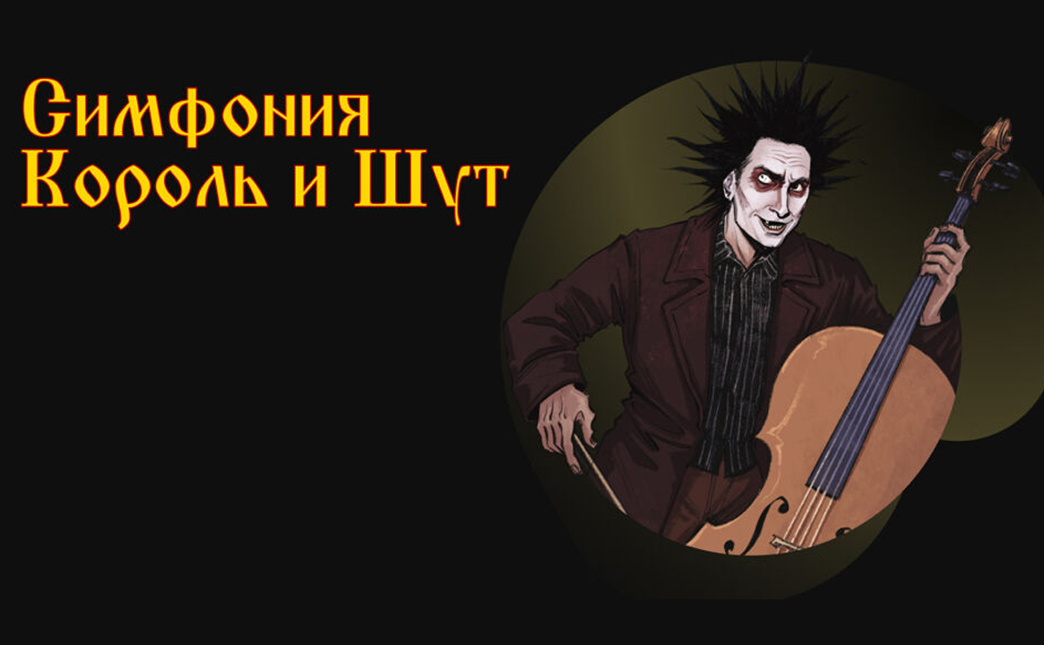 Концерт Оркестр Cagmo - Симфония Король и Шут - Двойной концерт