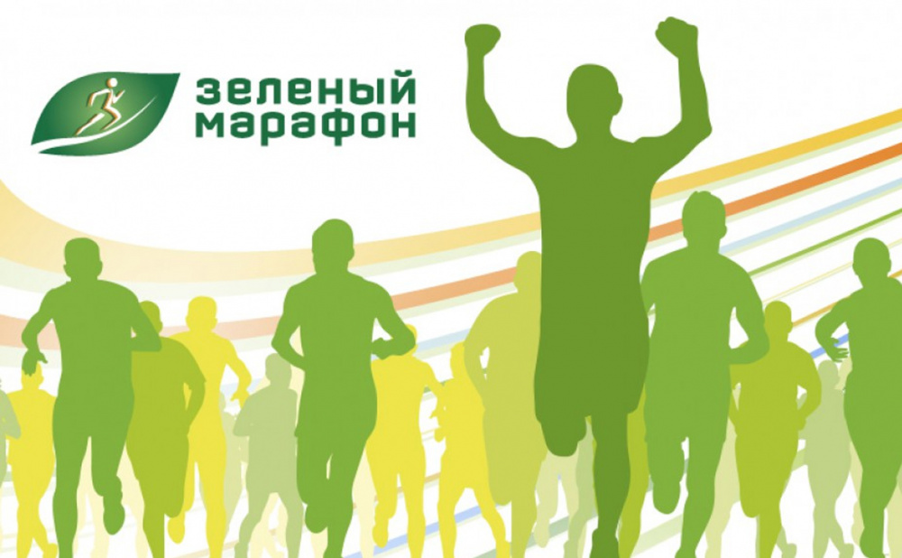 «Зелёный Марафон»
