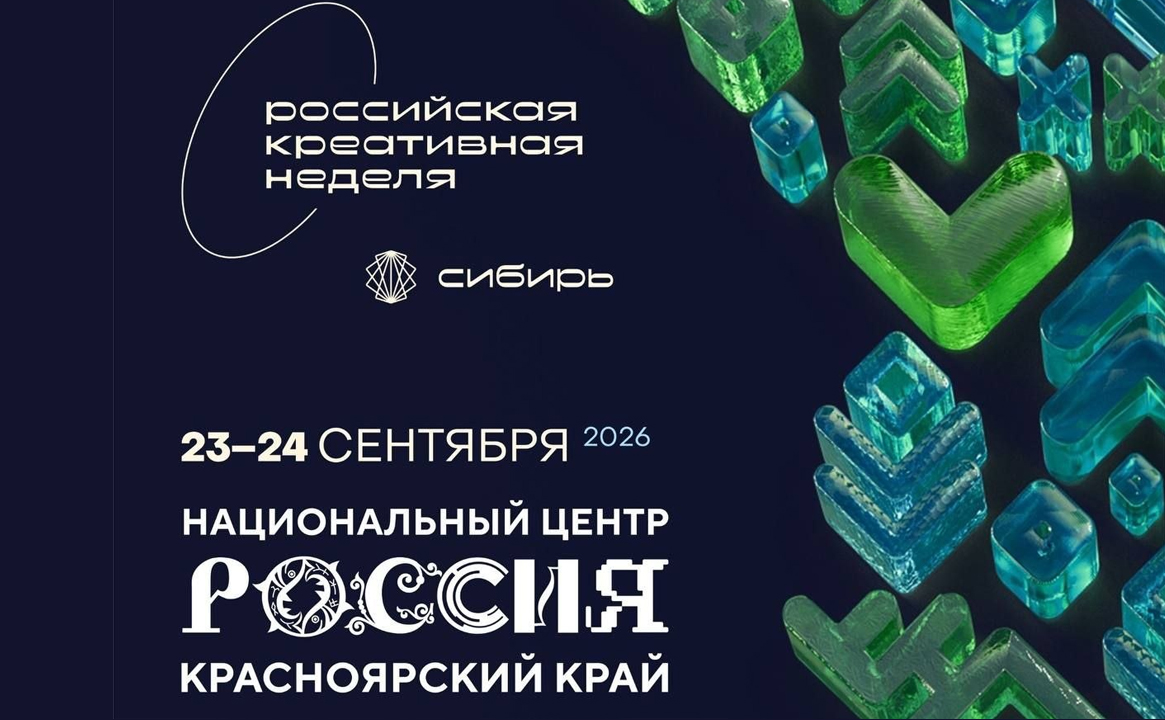 Фестиваль-форум «Российская креативная неделя - Сибирь»