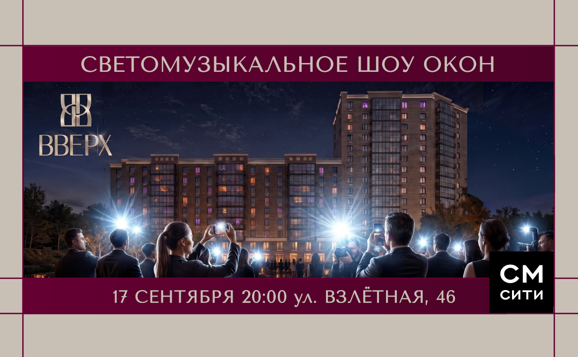 Шоу программа. ОКНА «СМ-СИТИ»