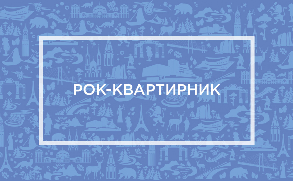 Рок-квартирник