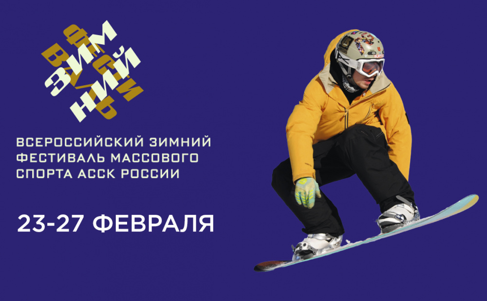 Всероссийский зимний фестиваль массового спорта АССК России