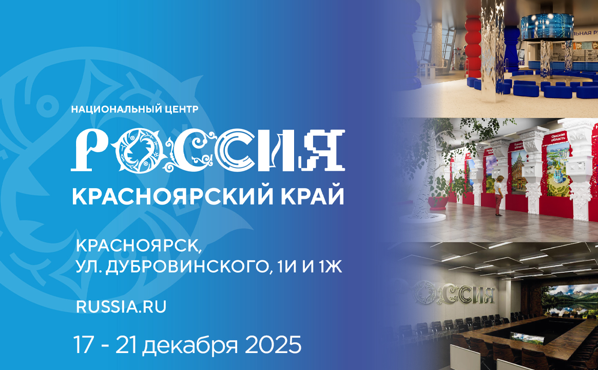 Национальный центр «Россия» в Красноярском крае (17-21 декабря 2025)