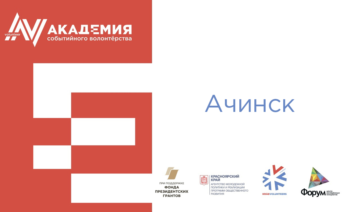 Краевая академия событийного волонтерства 2021 - Ачинск