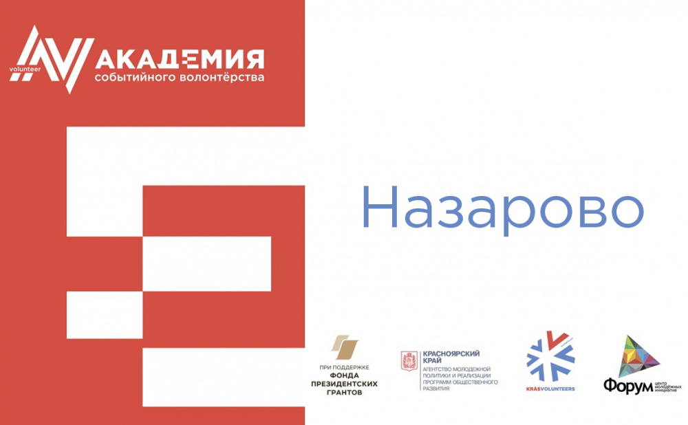 Краевая академия событийного волонтерства 2021 - Назарово