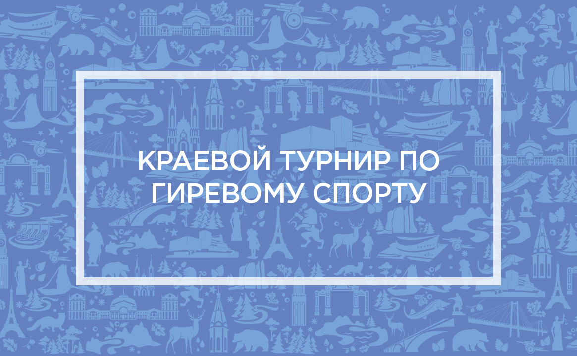 Краевой турнир по гиревому спорту