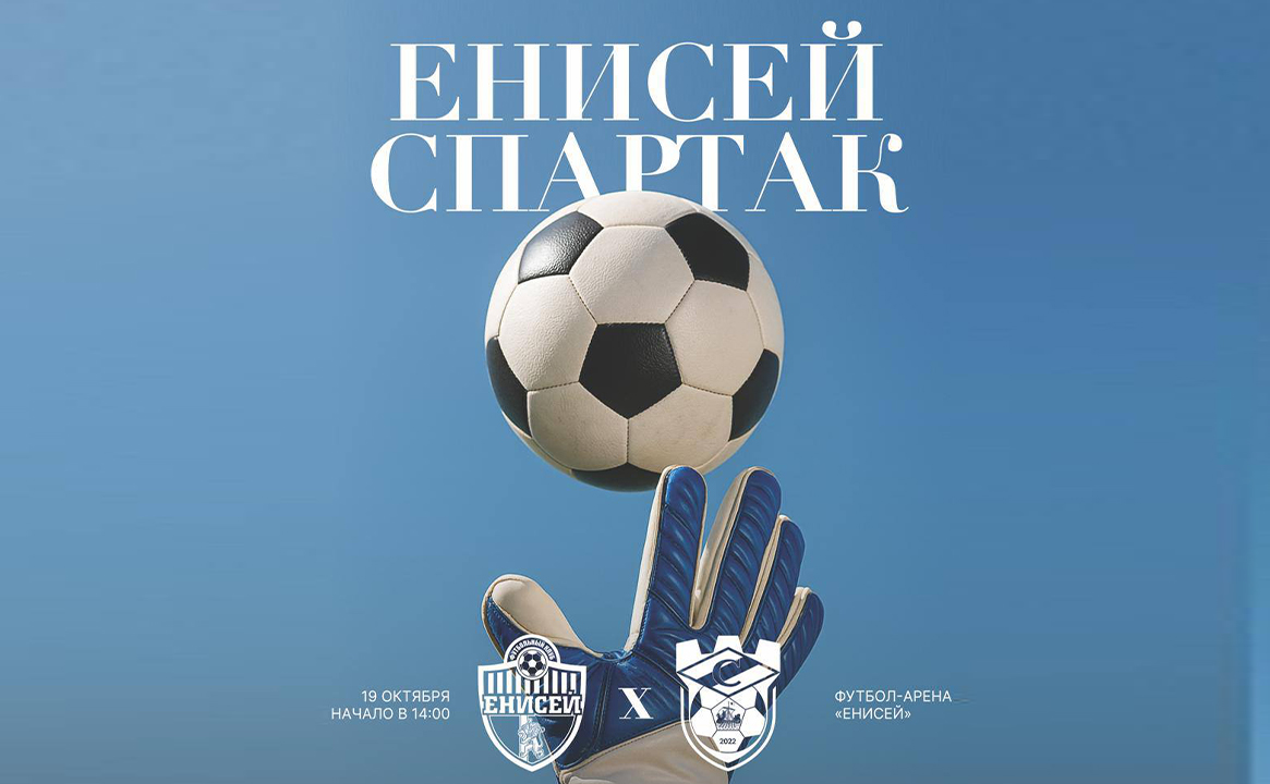 Россия. PARI Первая лига. ФК «Енисей» - ФК «Спартак» г. Кострома