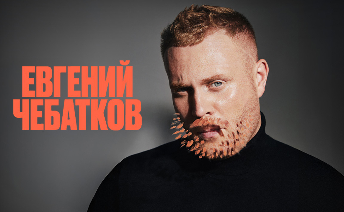 Евгений Чебатков. «На других берегах»