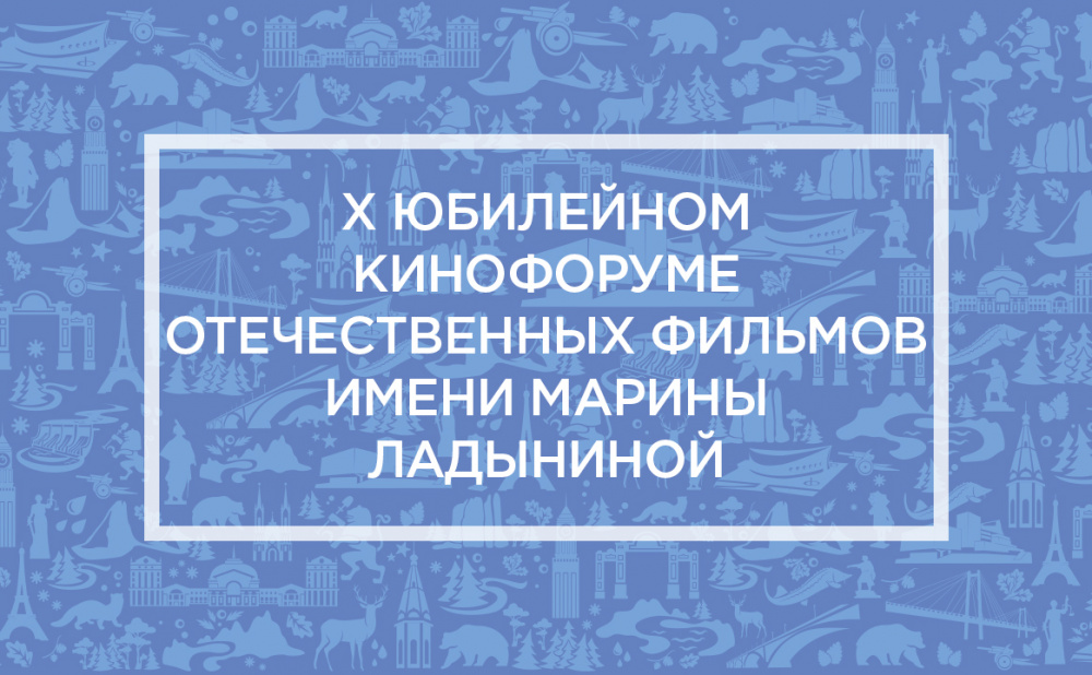 Х Юбилейном кинофоруме отечественных фильмов имени Марины Ладыниной