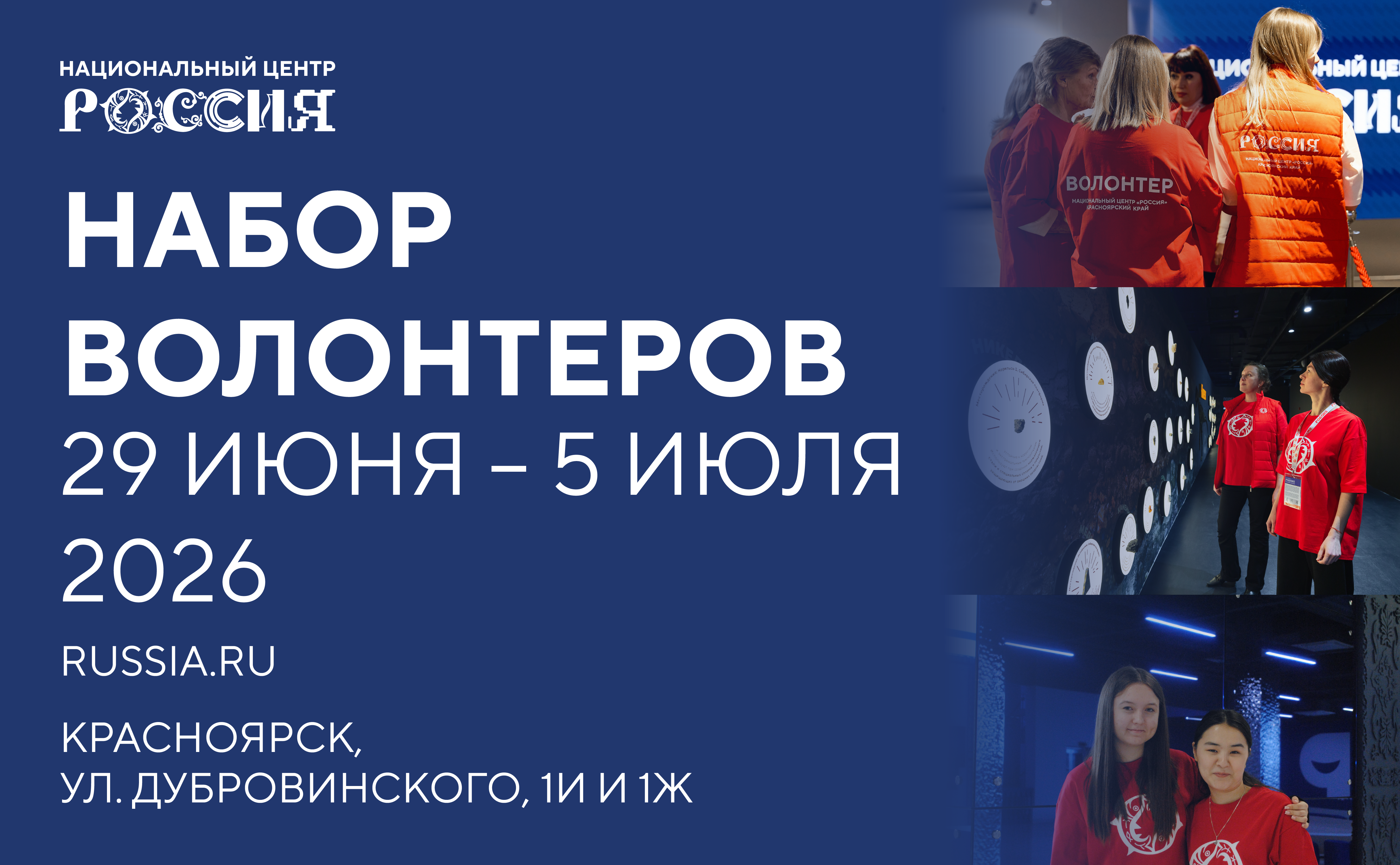 Национальный центр «Россия» в Красноярском крае (29 июня - 5 июля 2026)