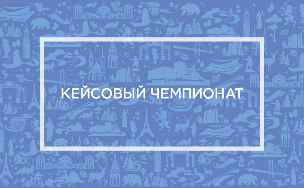Кейсовый чемпионат