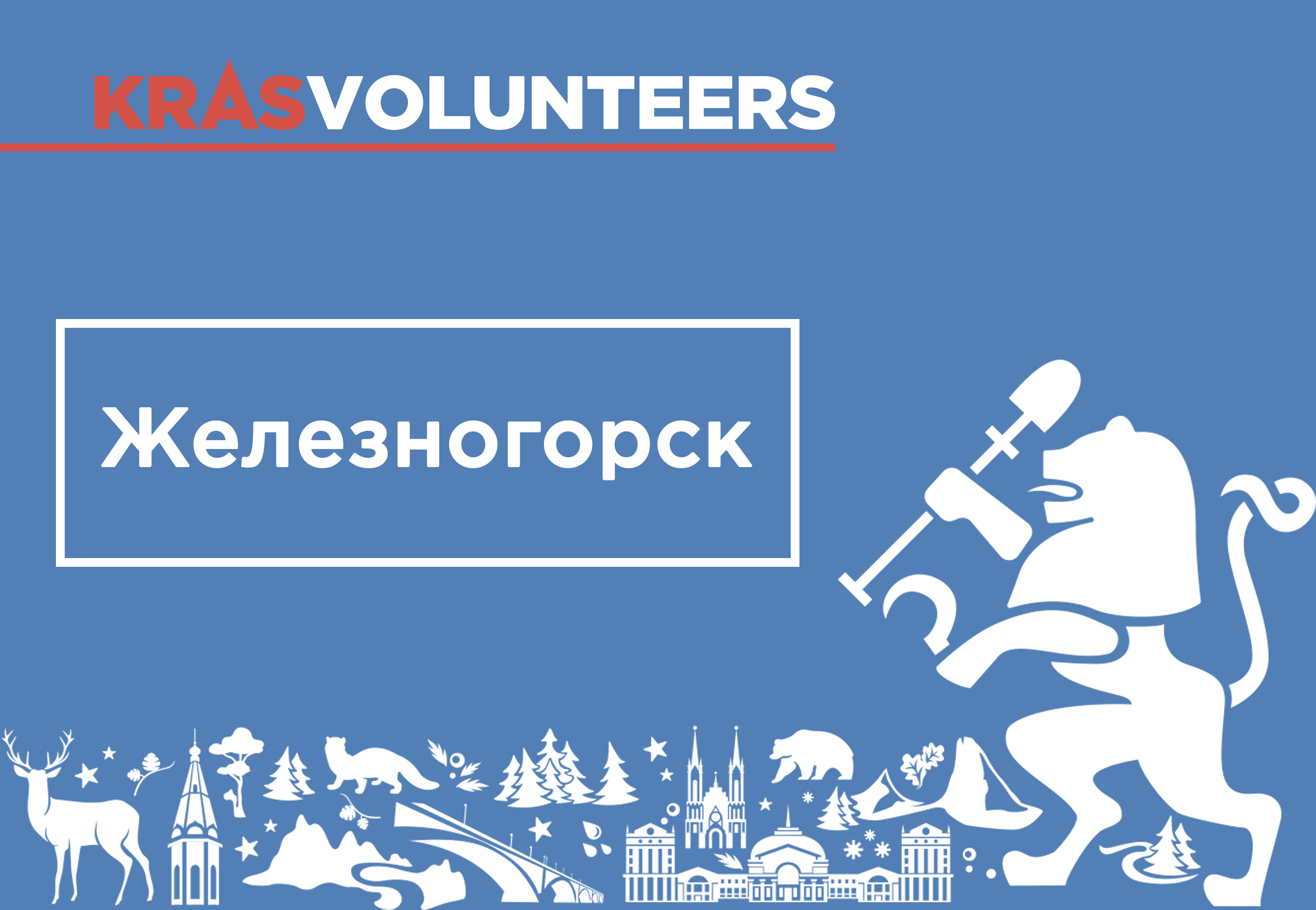 Железногорск