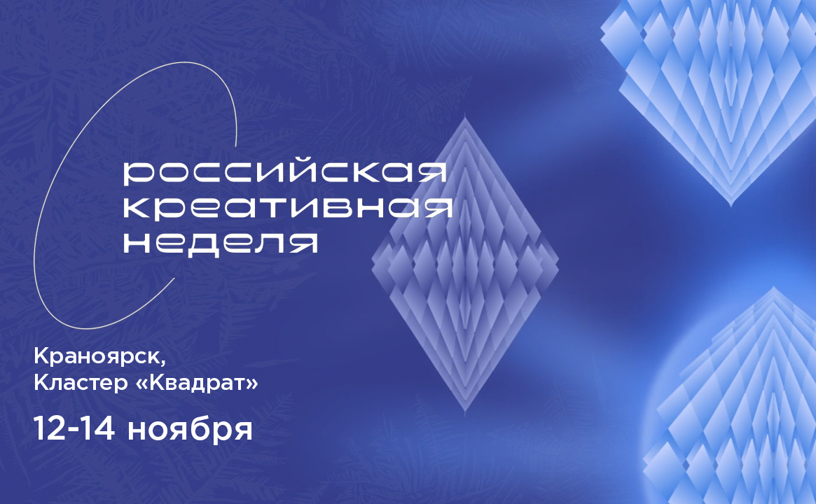 Фестиваль-форум «Российская креативная неделя – Сибирь»