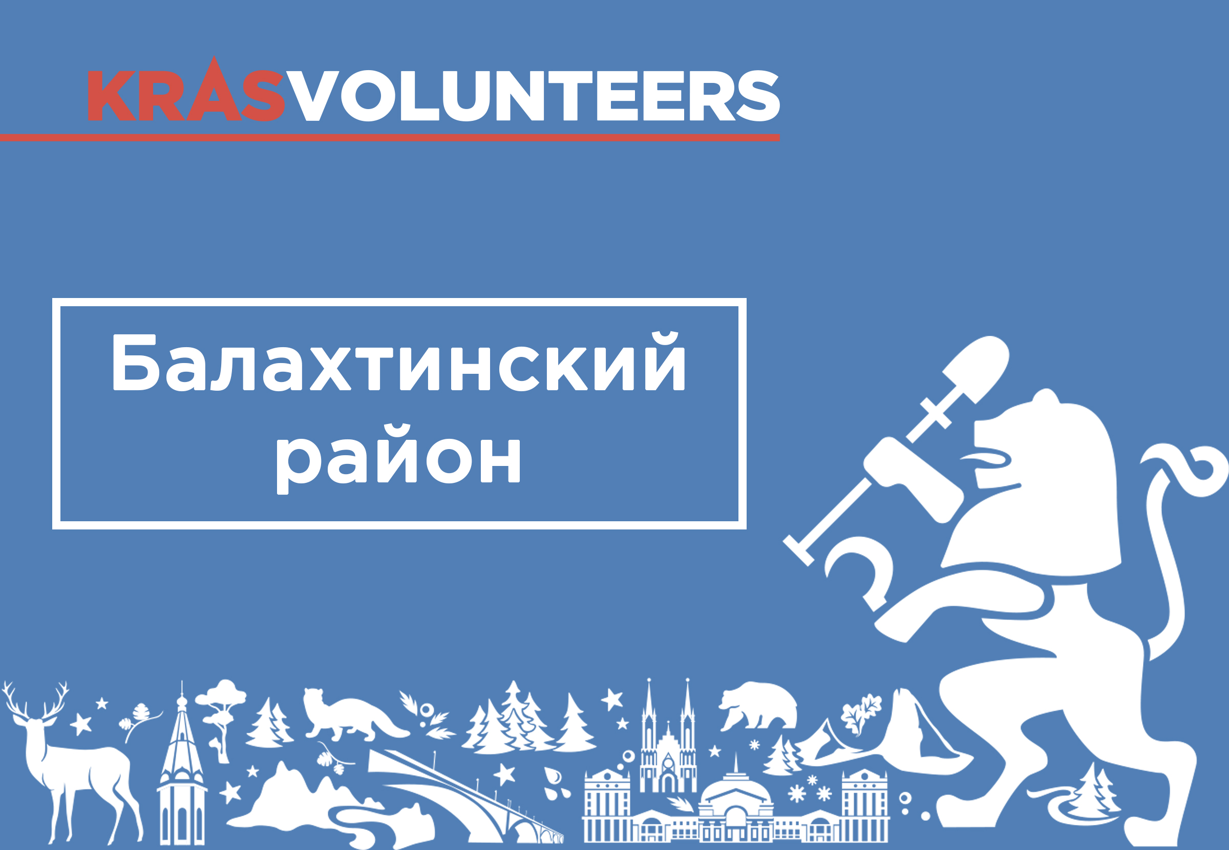 Балахтинский район