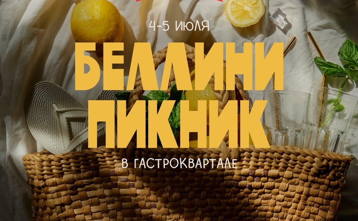 Ежегодный гастрономический пикник от Bellini Gastronomic Ecosystem