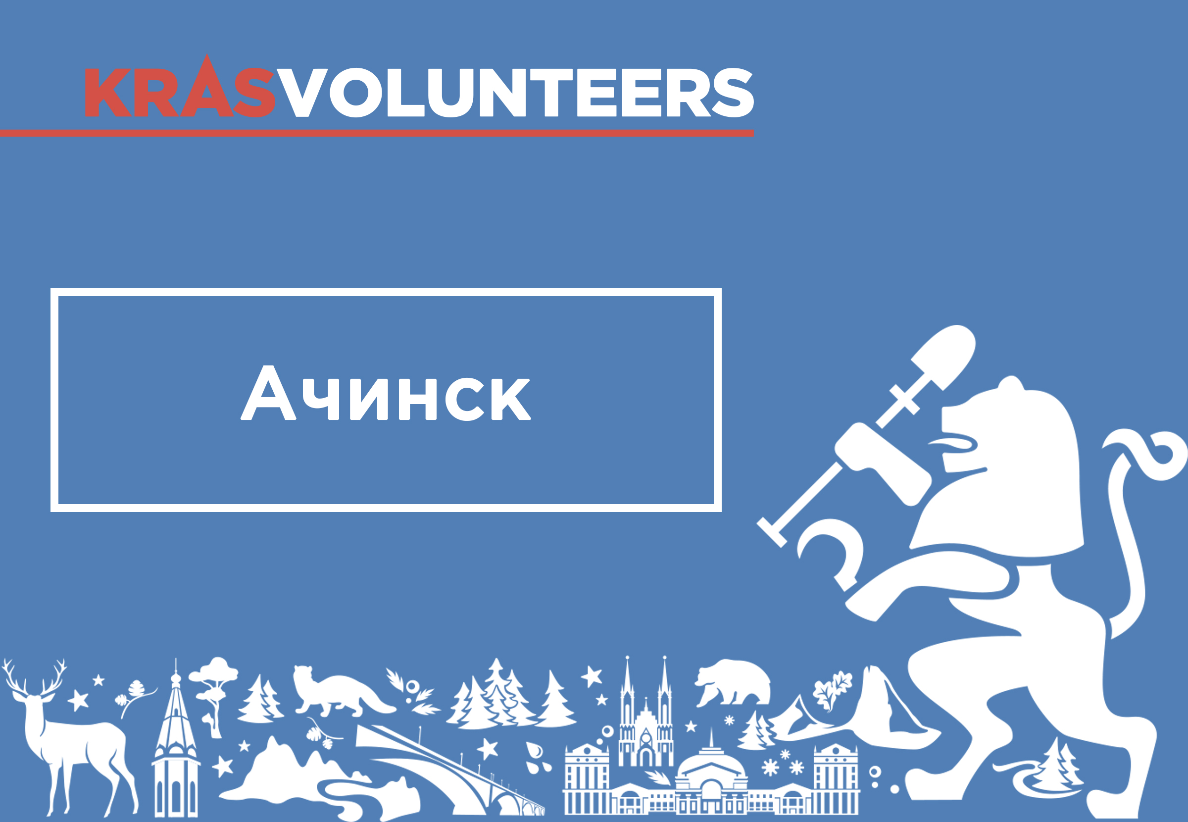 Ачинск