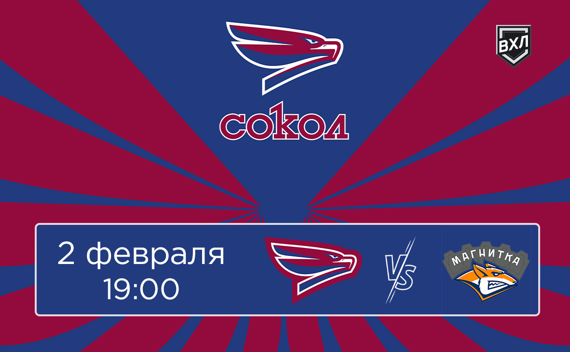 Матч ВХЛ «Сокол» - «Магнитка»