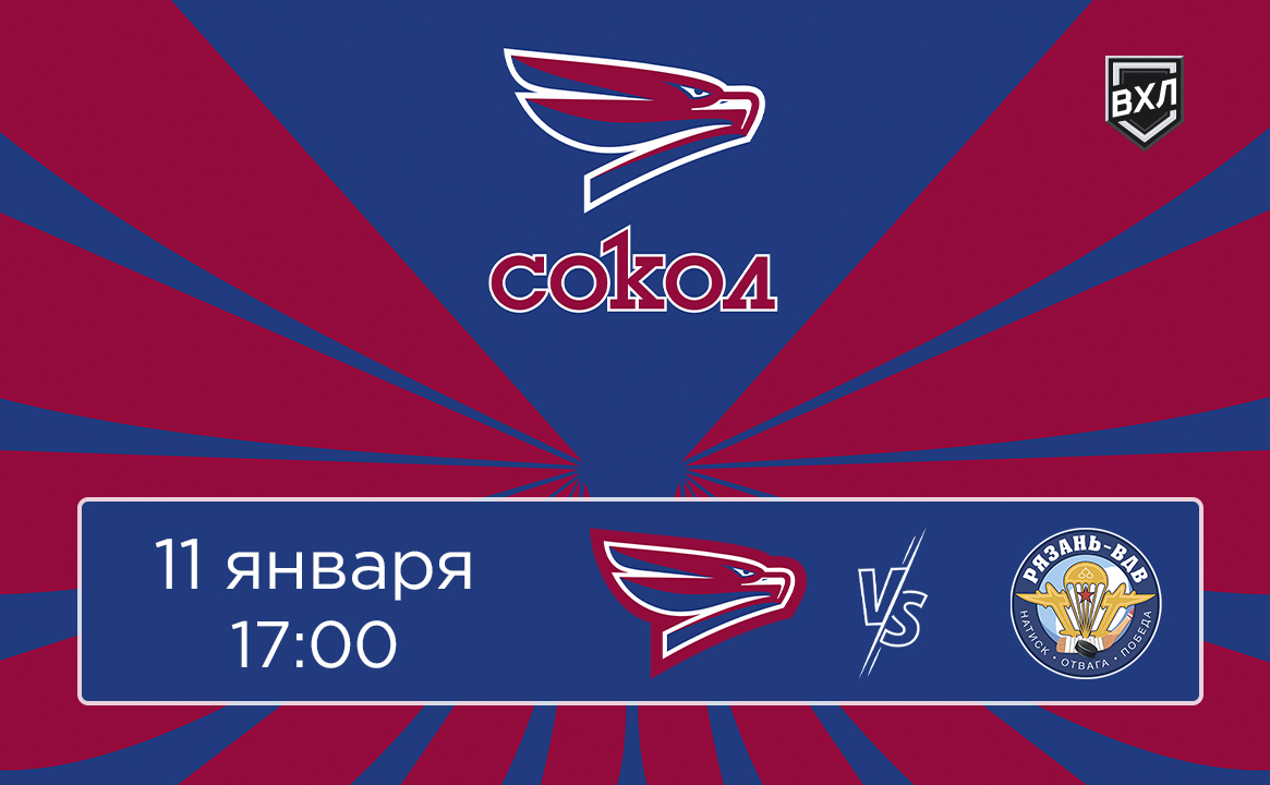 Матч ВХЛ «Сокол» - «Рязань-ВДВ»