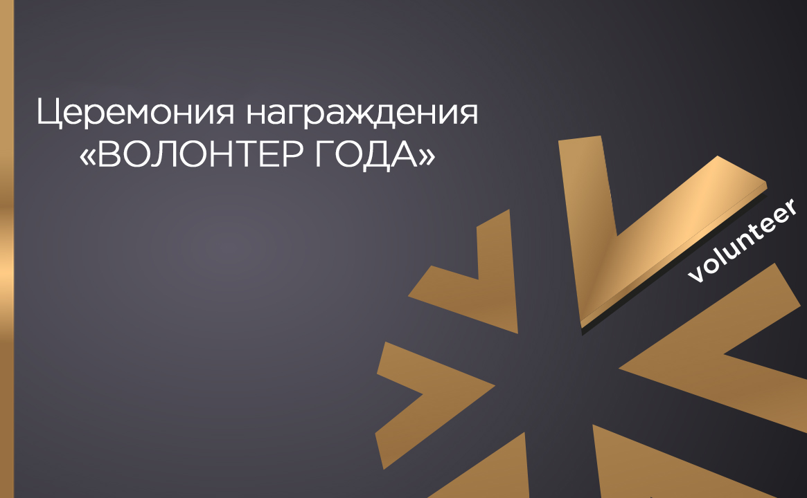 Церемония награждения «ВОЛОНТЕР ГОДА 2025»
