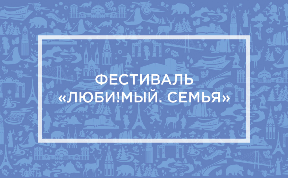 Фестиваль «Люби!мый. Семья»