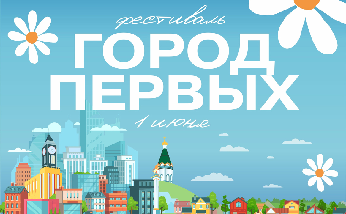Фестиваль «Город Первых»