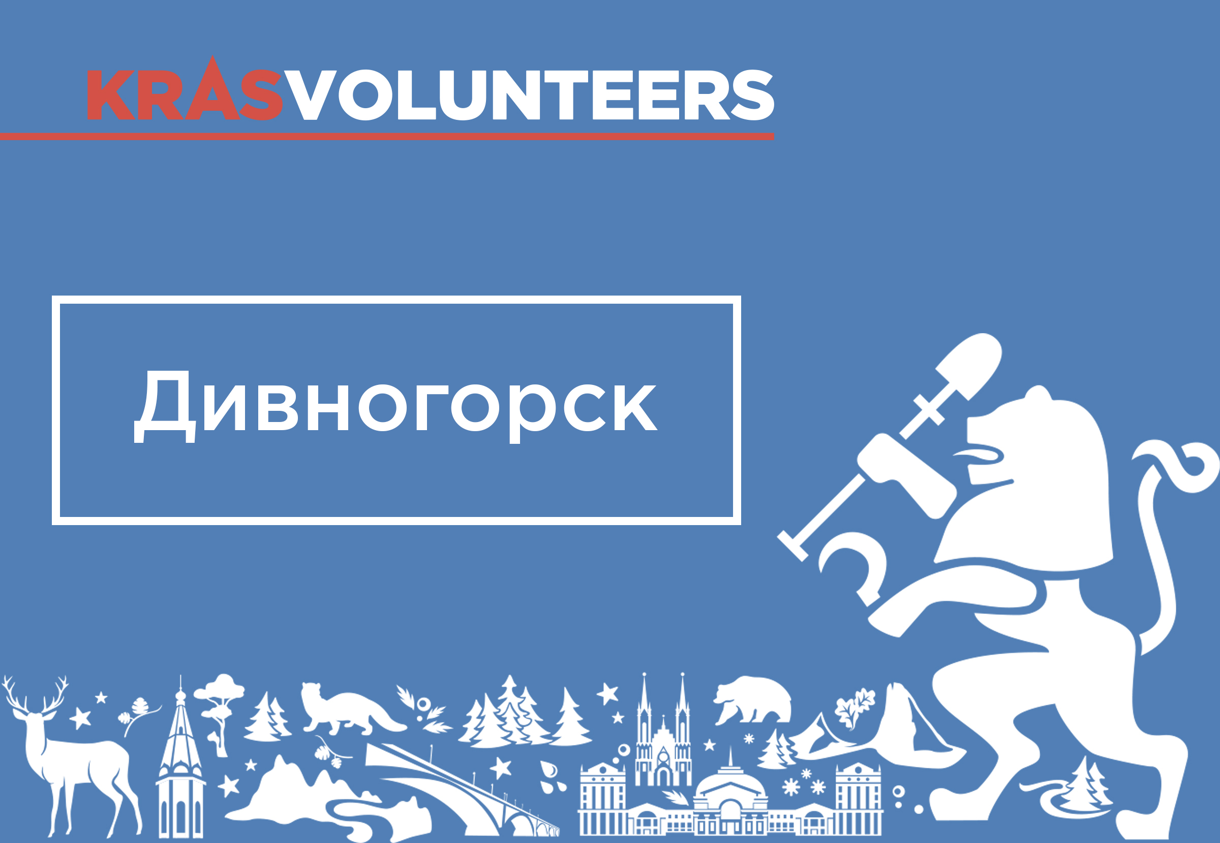 Дивногорск