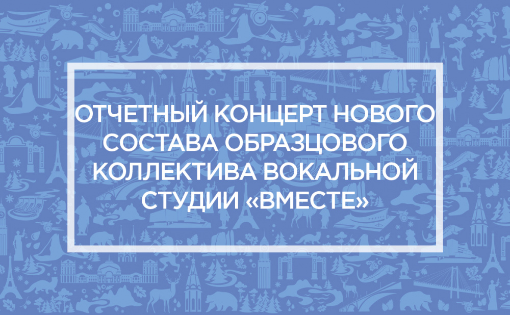 Отчетный концерт нового состава образцового коллектива вокальной студии "Вместе"
