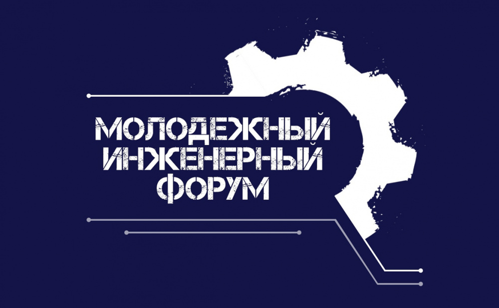 Молодежном инженерном форуме