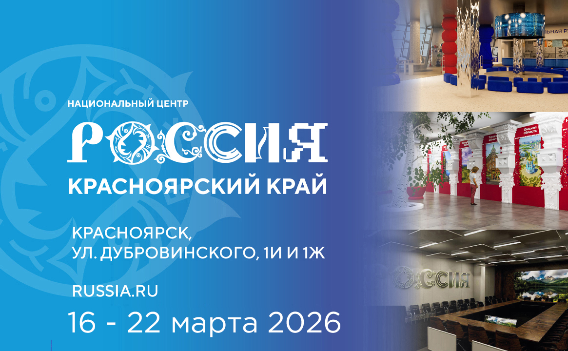 Национальный центр «Россия» в Красноярском крае (16 - 22 марта 2026)