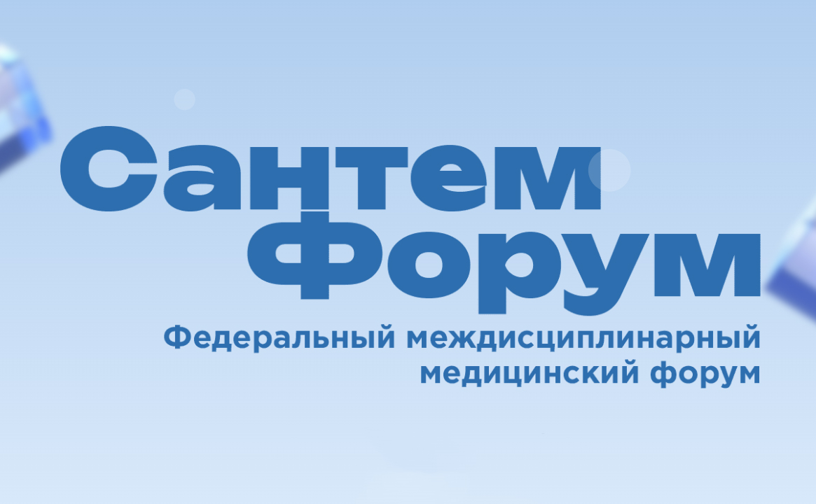 Федеральный междисциплинарный медицинский форум «Сантем Форум»