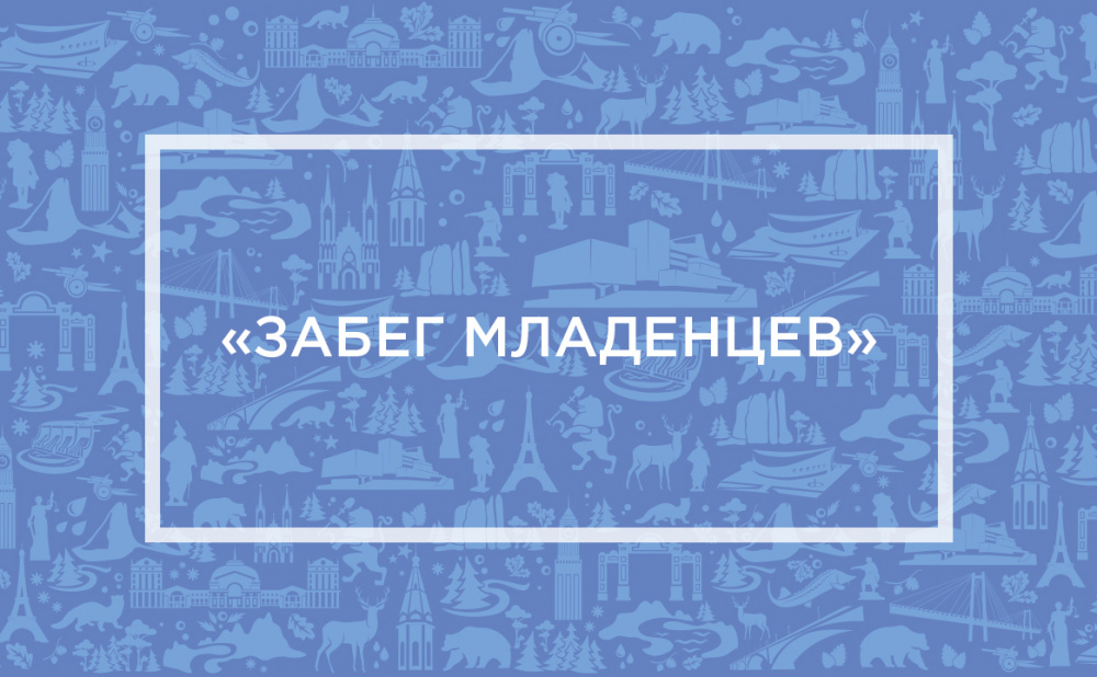 «Забег младенцев 2021»